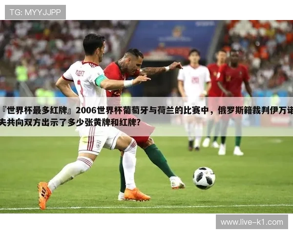 2026世界杯红牌停赛规则详解